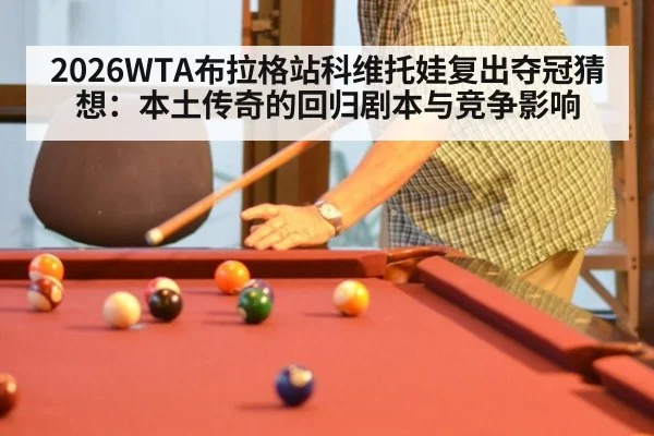 2026WTA布拉格站科维托娃复出夺冠猜想：本土传奇的回归剧本与竞争影响