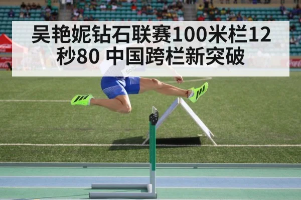Wu Yanni 100m hurdles Diamond League
