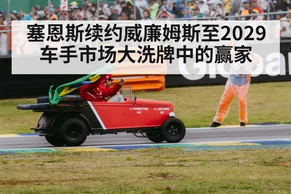 塞恩斯续约威廉姆斯至2029 车手市场大洗牌中的赢家