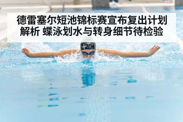 德雷塞尔短池锦标赛宣布复出计划解析 蝶泳划水与转身细节待检验
