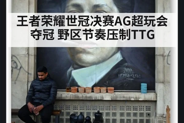 王者荣耀世冠决赛AG超玩会夺冠 野区节奏压制TTG