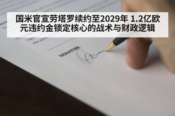 国米官宣劳塔罗续约至2029年 1.2亿欧元违约金锁定核心的战术与财政逻辑