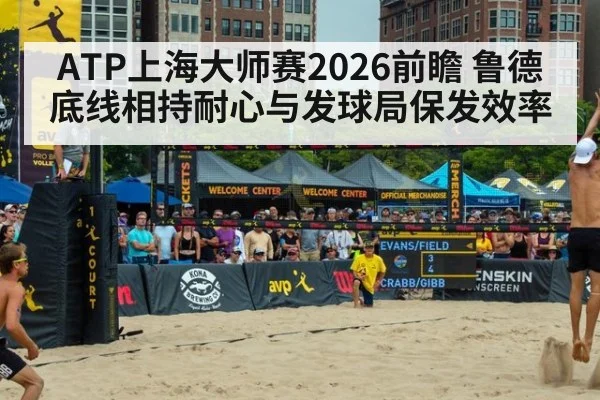 ATP上海大师赛2026前瞻 鲁德底线相持耐心与发球局保发效率