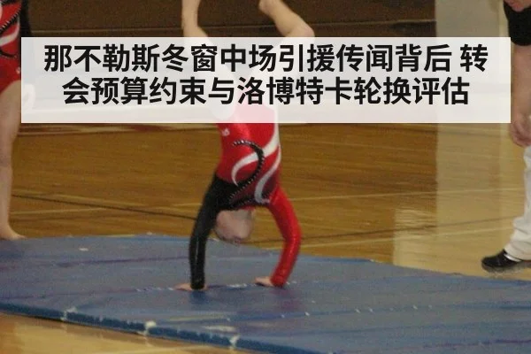 那不勒斯冬窗中场引援传闻背后 转会预算约束与洛博特卡轮换评估