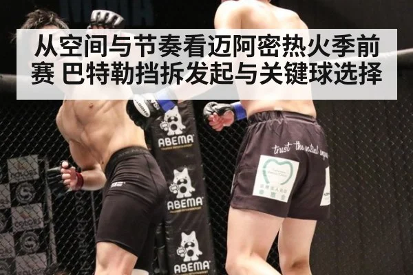 从空间与节奏看迈阿密热火季前赛 巴特勒挡拆发起与关键球选择