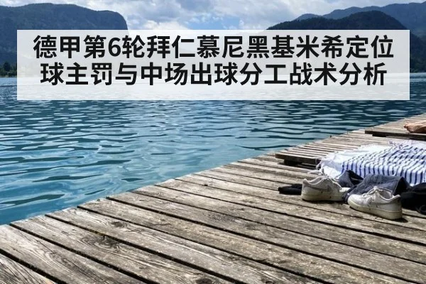 德甲第6轮拜仁慕尼黑基米希定位球主罚与中场出球分工战术分析