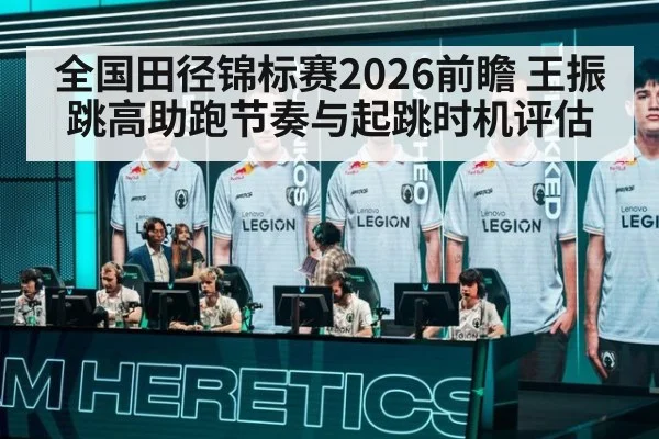 全国田径锦标赛2026前瞻 王振跳高助跑节奏与起跳时机评估