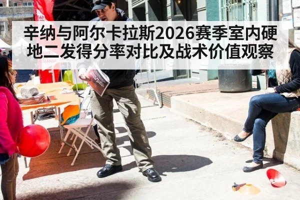 辛纳与阿尔卡拉斯2026赛季室内硬地二发得分率对比及战术价值观察