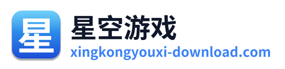星空游戏